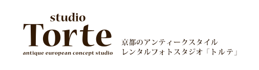 京都 フォトスタジオ｜アンティークスタイルなレンタルフォトスタジオ「スタジオトルテ」