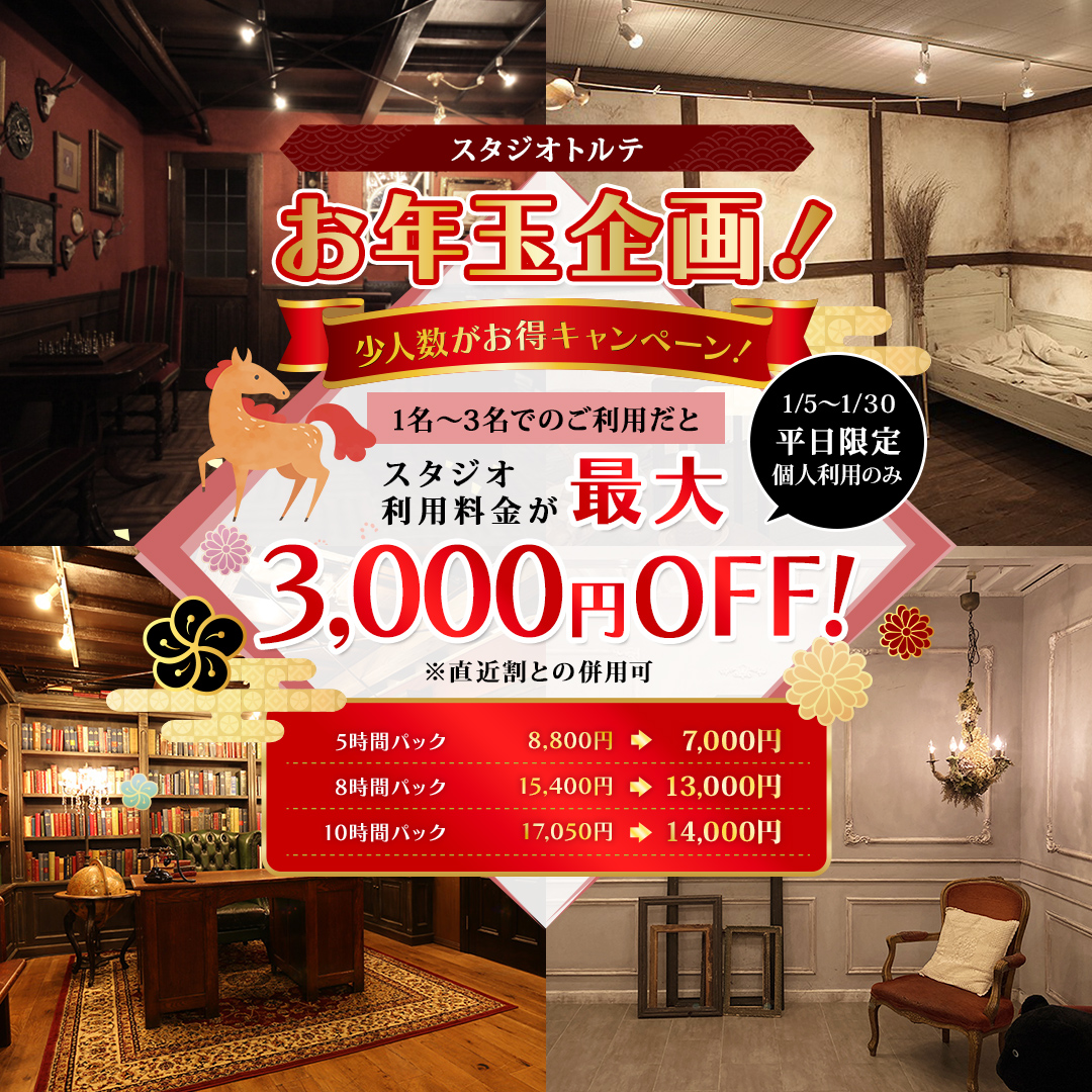 お年玉企画！少人数がお得キャンペーン